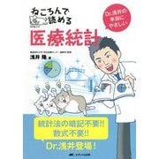 ねころんで読める医療統計―Dr.浅井の本当にやさしい [単行本]
