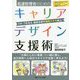 看護管理者のためのキャリアデザイン支援術―スタッフを支え・成長を促す面談スキル向上! [単行本]