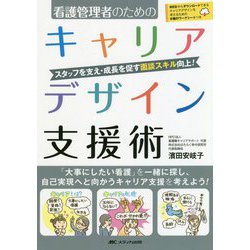 看護管理者のためのキャリアデザイン支援術―スタッフを支え・成長を促す面談スキル向上! [単行本]