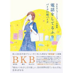 電話をしてるふり―BKBショートショート小説集 [単行本]