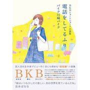 電話をしてるふり―BKBショートショート小説集 [単行本]