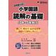 啓明館が紡ぐ　小学国語　読解の基礎【３年～５年向け】－感じて・考えて・広がる世界 国語っておもしろい!! [単行本]