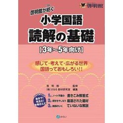啓明館が紡ぐ　小学国語　読解の基礎【３年～５年向け】－感じて・考えて・広がる世界 国語っておもしろい!! [単行本]