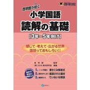 啓明館が紡ぐ　小学国語　読解の基礎【３年～５年向け】－感じて・考えて・広がる世界 国語っておもしろい!! [単行本]