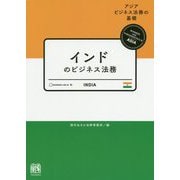 インドのビジネス法務 [単行本]