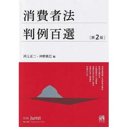 消費者法判例百選〔第2版〕－別冊ジュリスト　第２４９号(別冊ジュリスト<249>) [ムックその他]