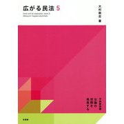 広がる民法〈5〉学説解読編―公論の空間を発見する [単行本]