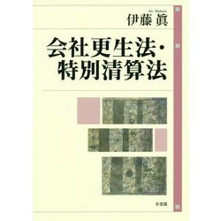 会社更生法・特別清算法 [単行本]