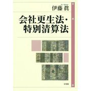 会社更生法・特別清算法 [単行本]