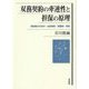 双務契約の牽連性と担保の原理―同時履行の抗弁・法定解除・留置権・相殺 [単行本]