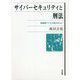 サイバーセキュリティと刑法―無権限アクセス罪を中心に [単行本]