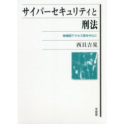 サイバーセキュリティと刑法―無権限アクセス罪を中心に [単行本]