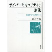 サイバーセキュリティと刑法―無権限アクセス罪を中心に [単行本]