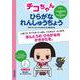 チコちゃん　ひらがな　れんしゅうちょう(教養・文化シリーズ) [ムックその他]