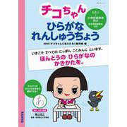 チコちゃん　ひらがな　れんしゅうちょう(教養・文化シリーズ) [ムックその他]