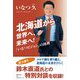 北海道から世界へ、未来へ!―「いなつビジョン」の挑戦 [単行本]