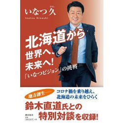 北海道から世界へ、未来へ!―「いなつビジョン」の挑戦 [単行本]