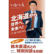 北海道から世界へ、未来へ!―「いなつビジョン」の挑戦 [単行本]