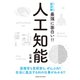 ニュートン式超図解 最強に面白い!!人工知能 仕事編 [単行本]
