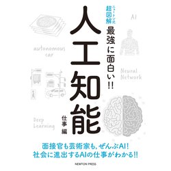 ニュートン式超図解 最強に面白い!!人工知能 仕事編 [単行本]