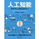 人工知能―グラフィックヒストリー [単行本]