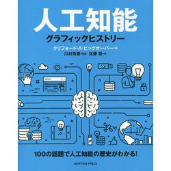 人工知能―グラフィックヒストリー [単行本]
