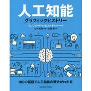 人工知能―グラフィックヒストリー [単行本]