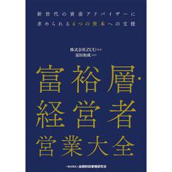 富裕層・経営者営業大全 [単行本]
