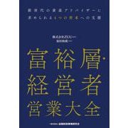 富裕層・経営者営業大全 [単行本]