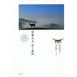日本人よ、かくあれ―大和の森から贈る、48の幸せの見つけ方 [単行本]