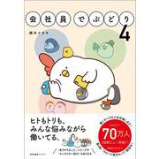 会社員でぶどり<4> [単行本]