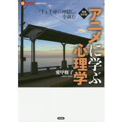 アニメに学ぶ心理学―『千と千尋の神隠し』を読む 増補改訂版 (言視BOOKS) [全集叢書]