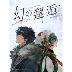 スカーレット・ウィザード 幻の邂逅―茅田砂胡CDブック [単行本]