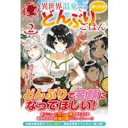 異世界温泉であったかどんぶりごはん〈2〉(アリアンローズ) [単行本]