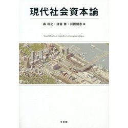 現代社会資本論 [単行本]