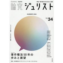 論究ジュリスト　2020年夏号（34号） [ムックその他]