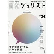 論究ジュリスト　2020年夏号（34号） [ムックその他]