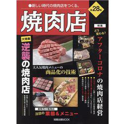 焼肉店　第28集 [ムックその他]
