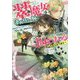 翠の魔女は、凄腕戦士の腕に囚われる―逃げる私を追う猟犬(アイリスNEO) [ムックその他]
