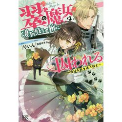 翠の魔女は、凄腕戦士の腕に囚われる―逃げる私を追う猟犬(アイリスNEO) [ムックその他]