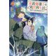 家政魔導士の異世界生活―冒険中の家政婦業承ります!〈4〉(アイリスNEO) [ムックその他]
