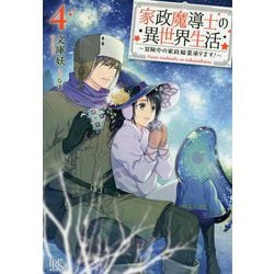 家政魔導士の異世界生活―冒険中の家政婦業承ります!〈4〉(アイリスNEO) [ムックその他]