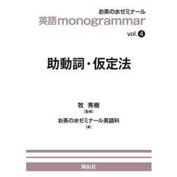 英語 monogrammar 第4巻　助動詞・仮定法(英語monogrammar（モノグラマー）シリーズ<Vol.4>) [全集叢書]