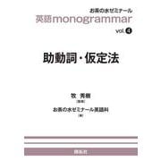 英語 monogrammar 第4巻　助動詞・仮定法(英語monogrammar（モノグラマー）シリーズ<Vol.4>) [全集叢書]