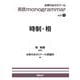 英語 monogrammar 第5巻　時制・相(英語monogrammar（モノグラマー）シリーズ<Vol.5>) [全集叢書]
