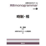 英語 monogrammar 第5巻　時制・相(英語monogrammar（モノグラマー）シリーズ<Vol.5>) [全集叢書]