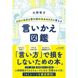 よけいなひと言を好かれるセリフに変える言いかえ図鑑 [単行本]