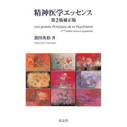 精神医学エッセンス 第2版補正版 [単行本]