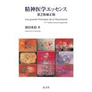 精神医学エッセンス 第2版補正版 [単行本]