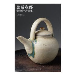 金城次郎―壺屋時代作品集 [単行本]
